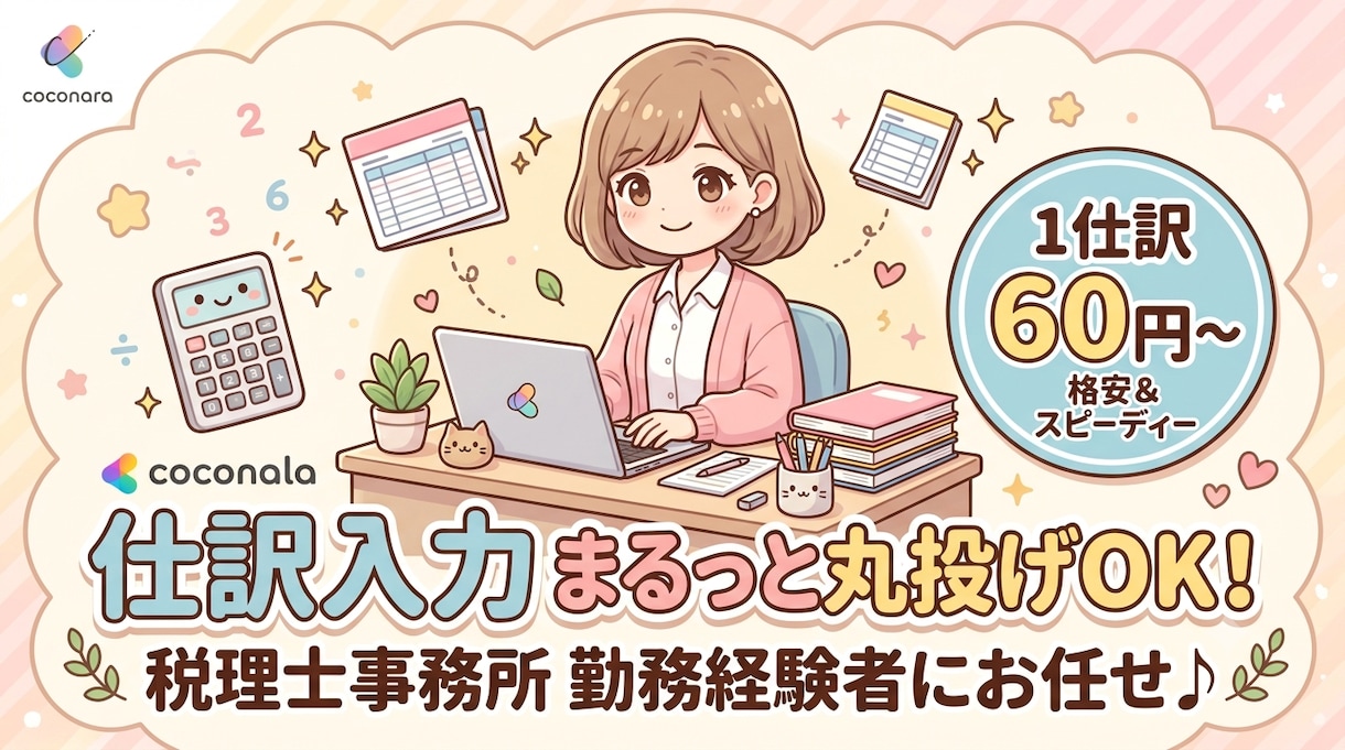 正確に仕訳入力・経理代行いたします 確定申告に向けた仕訳入力を丸投げで承ります イメージ1