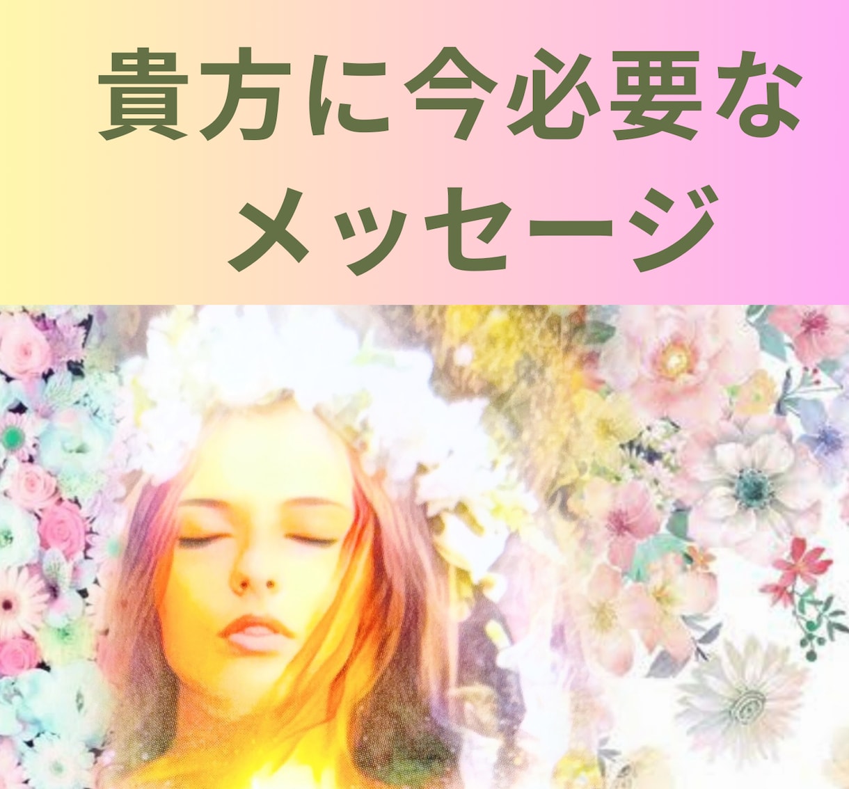 今の貴方に必要なメッセージをカードから受け取ります 今起きていることの意味と少し先の変化をお伝えします イメージ1
