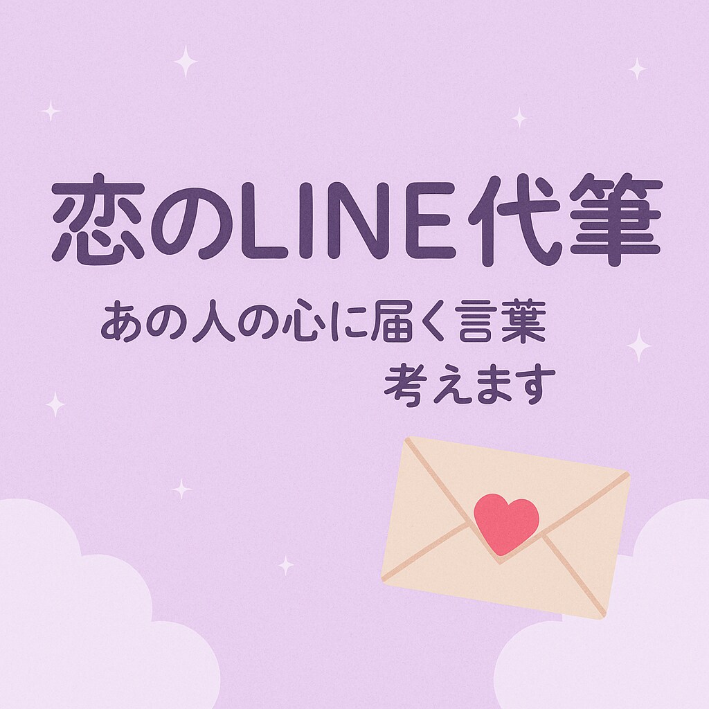 恋のLINE代筆 あの人の心に届く言葉考えます 恋愛LINEの文面を状況に合わせて一緒に考えます。 イメージ1