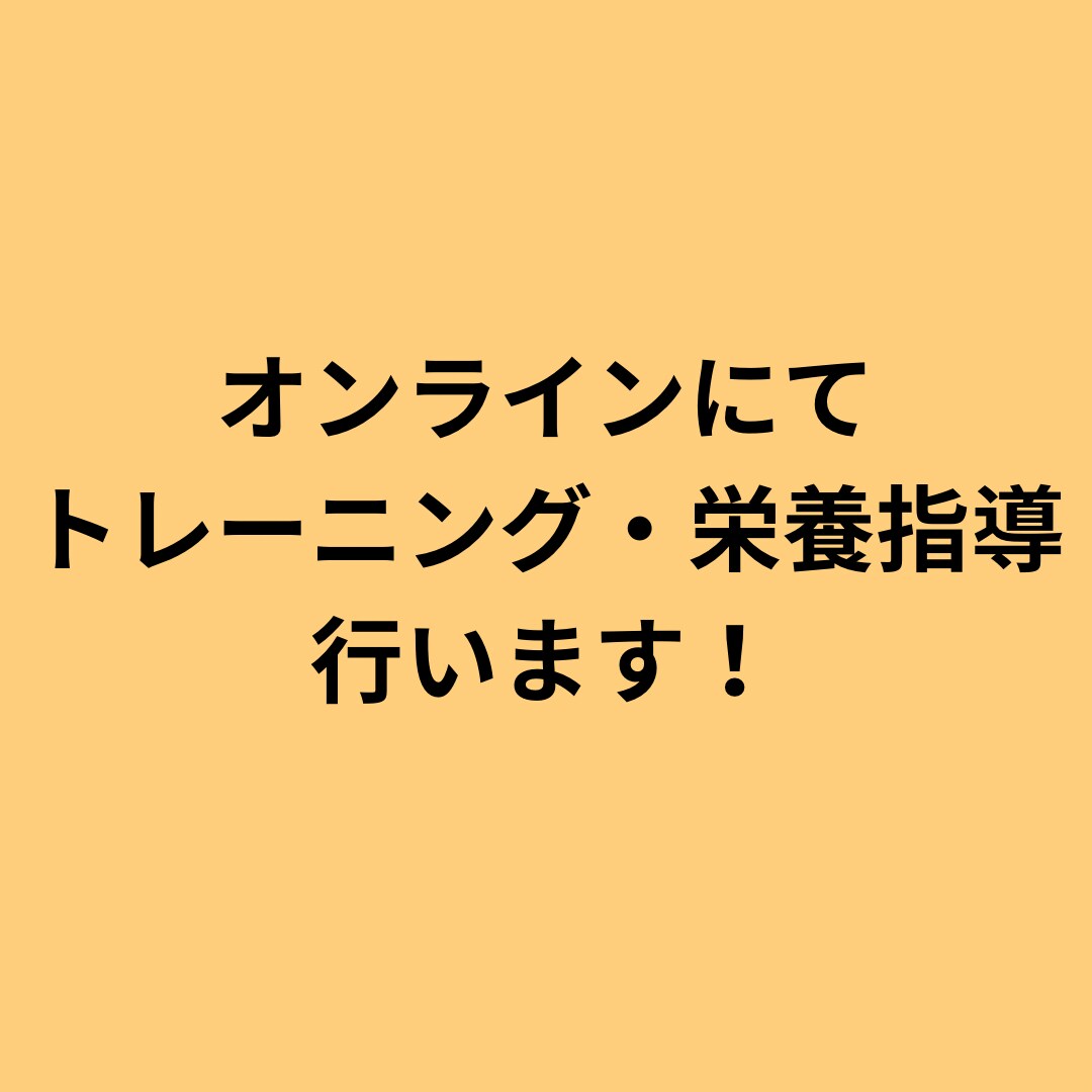 オンラインにてダイエットのサポートします 自分の体型に自信が持てるようにサポートします！ イメージ1