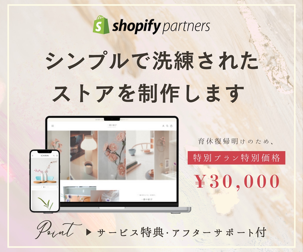 Shopifyで低価格でシンプルなサイト制作します 育休復帰明けとして特別プランを特別価格にてご提供します！ イメージ1