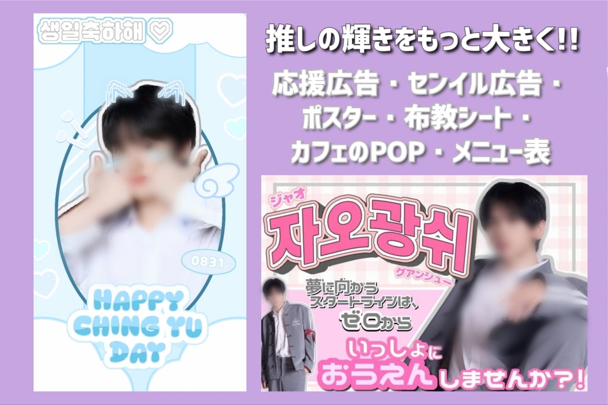 応援・センイル広告,布教シートのデザイン承ります 推しへの輝きをもっと大きく！！推しへの想いをデザインします！ イメージ1