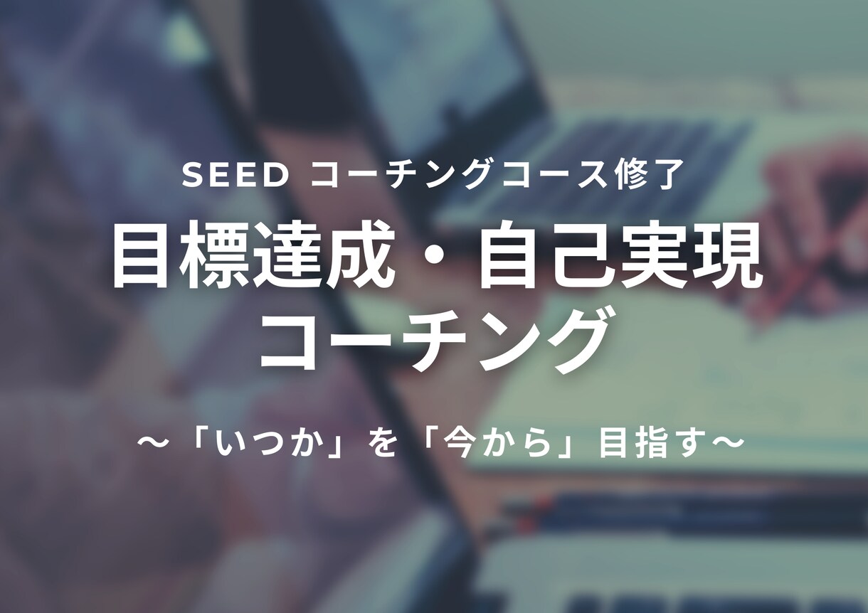あなたの目標達成をコーチングでサポートします いつかやりたいこと・なりたい自分を今から目指そう！ イメージ1
