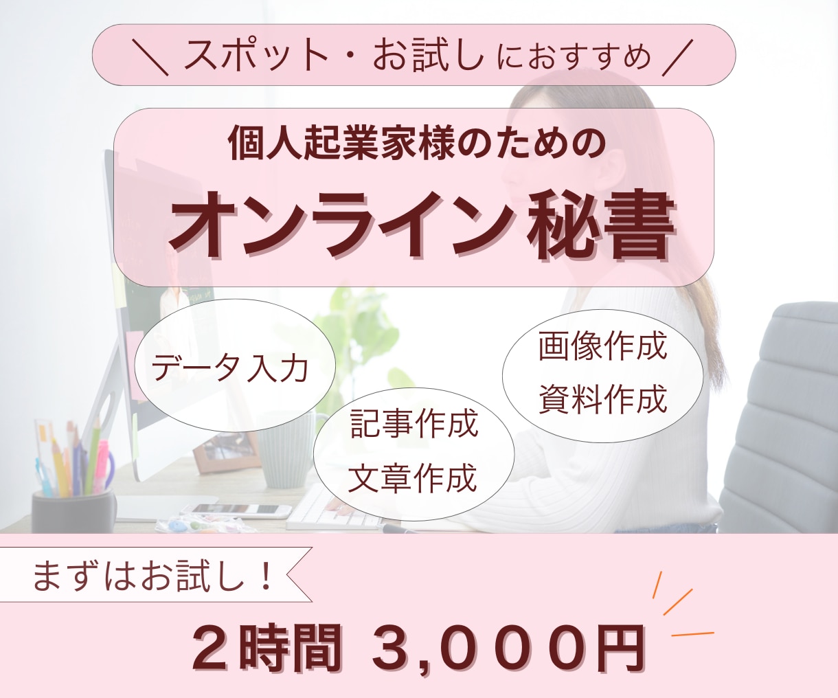 ２時間からお気軽に！面倒な事務作業引き受けます データ入力、画像・資料作成、文章作成等お任せください イメージ1