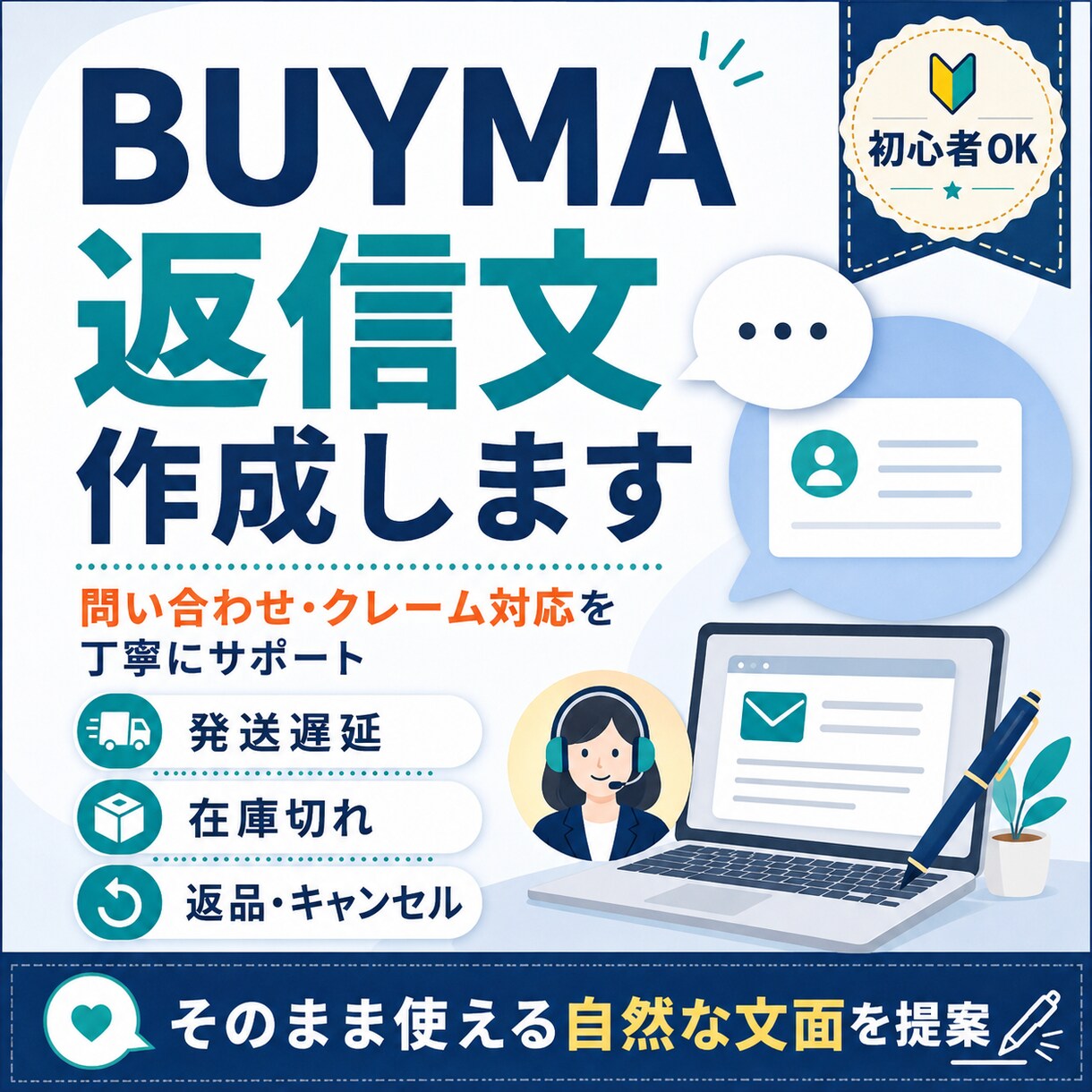 BUYMAのトラブル返信文を作成します 購入者への返信に困った時、そのまま使える文章を作成 イメージ1