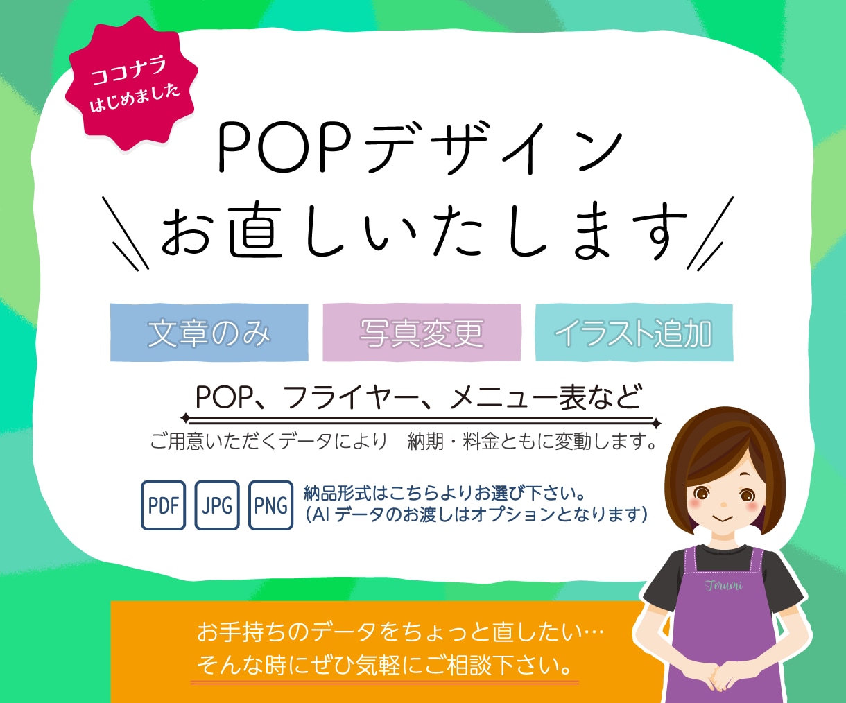 お持ちのPOPお直しいたします ちょっとデータを直したい…そんな時にご相談くださいませ！ イメージ1