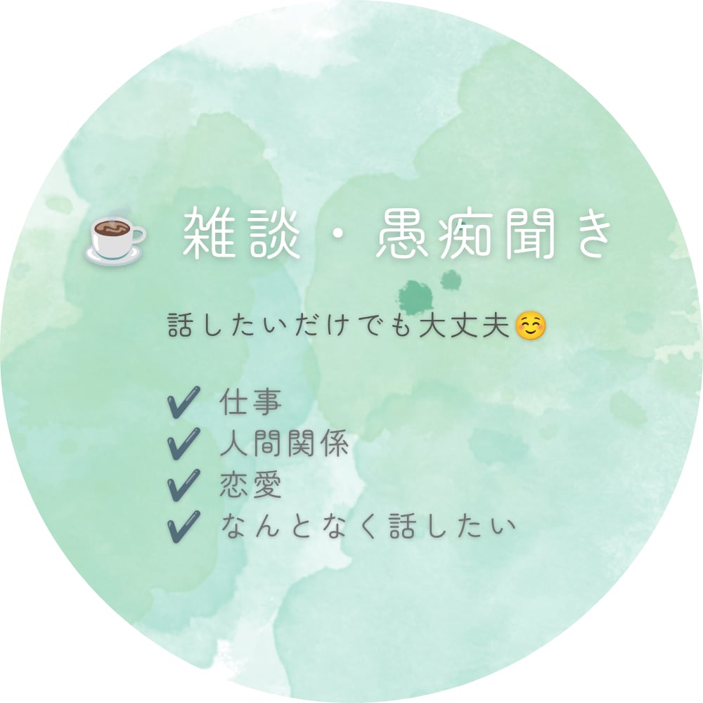 誰かと話したいあなたへ、ゆっくりお話をお聞きます あなたが安心して話せるようにお聞きします イメージ1