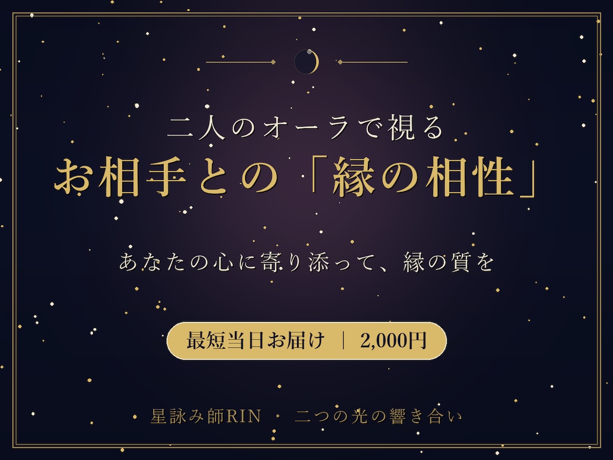片思い・恋人との相性を 二人の生年月日で視ます あなたの心に寄り添って、二人の「縁の質」を視ます イメージ1