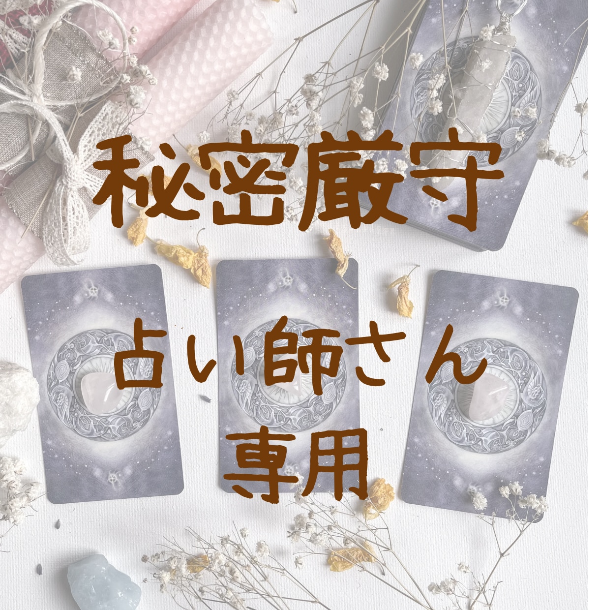 占い師さんや占い師さんを目指す方、お悩みを聞きます 秘密厳守。集客のこと、占術のこと、どんなお話もお伺いします。 イメージ1