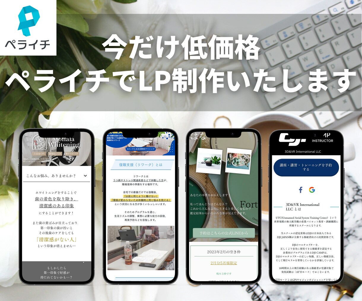 ペライチでLP（ランディングページ）を作成します 実績4社！どんな業種でもお客様にぴったりのLPデザインを制作 イメージ1