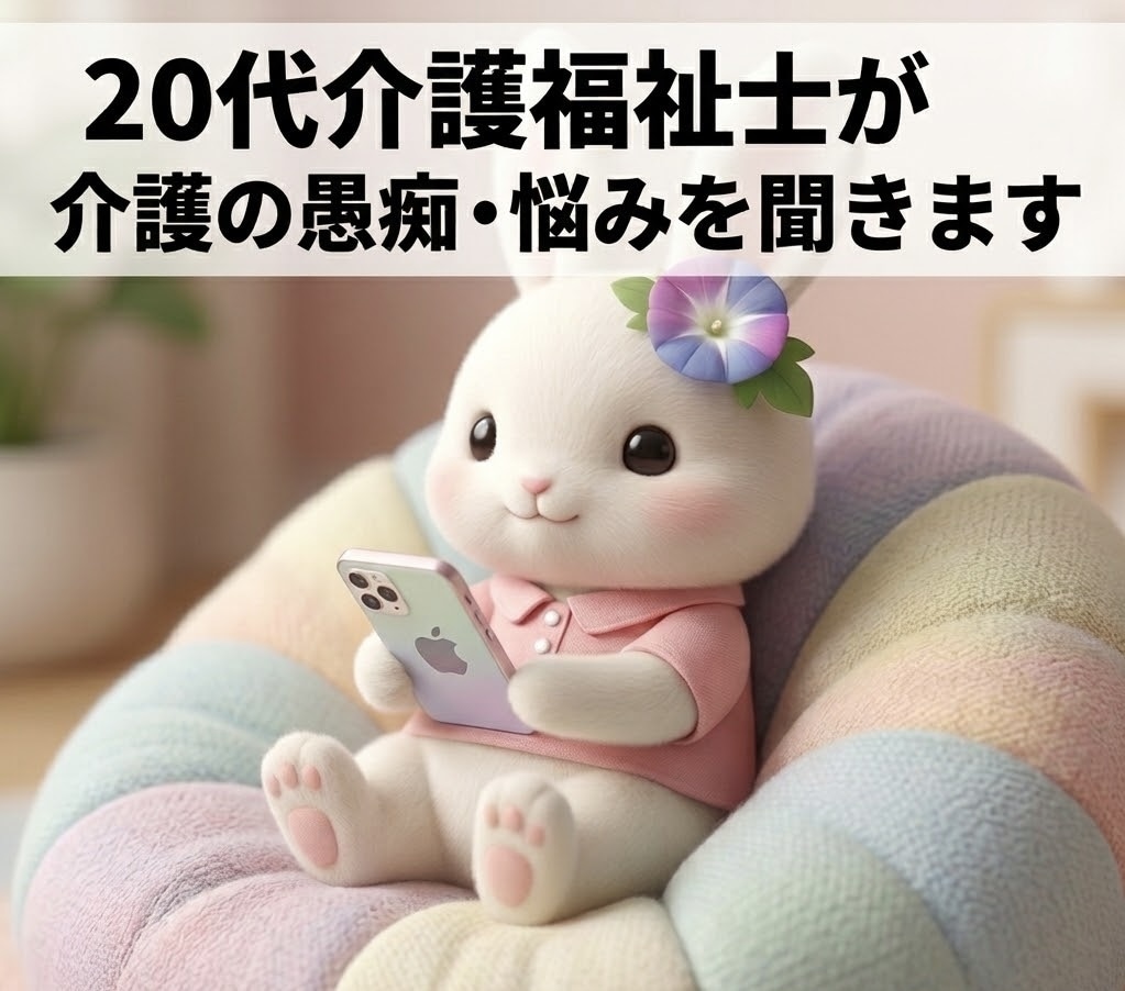 20代介護福祉士が介護の愚痴・悩みを聞きます 同業者だからこそ話せる本音、ここで吐き出していきませんか？ イメージ1