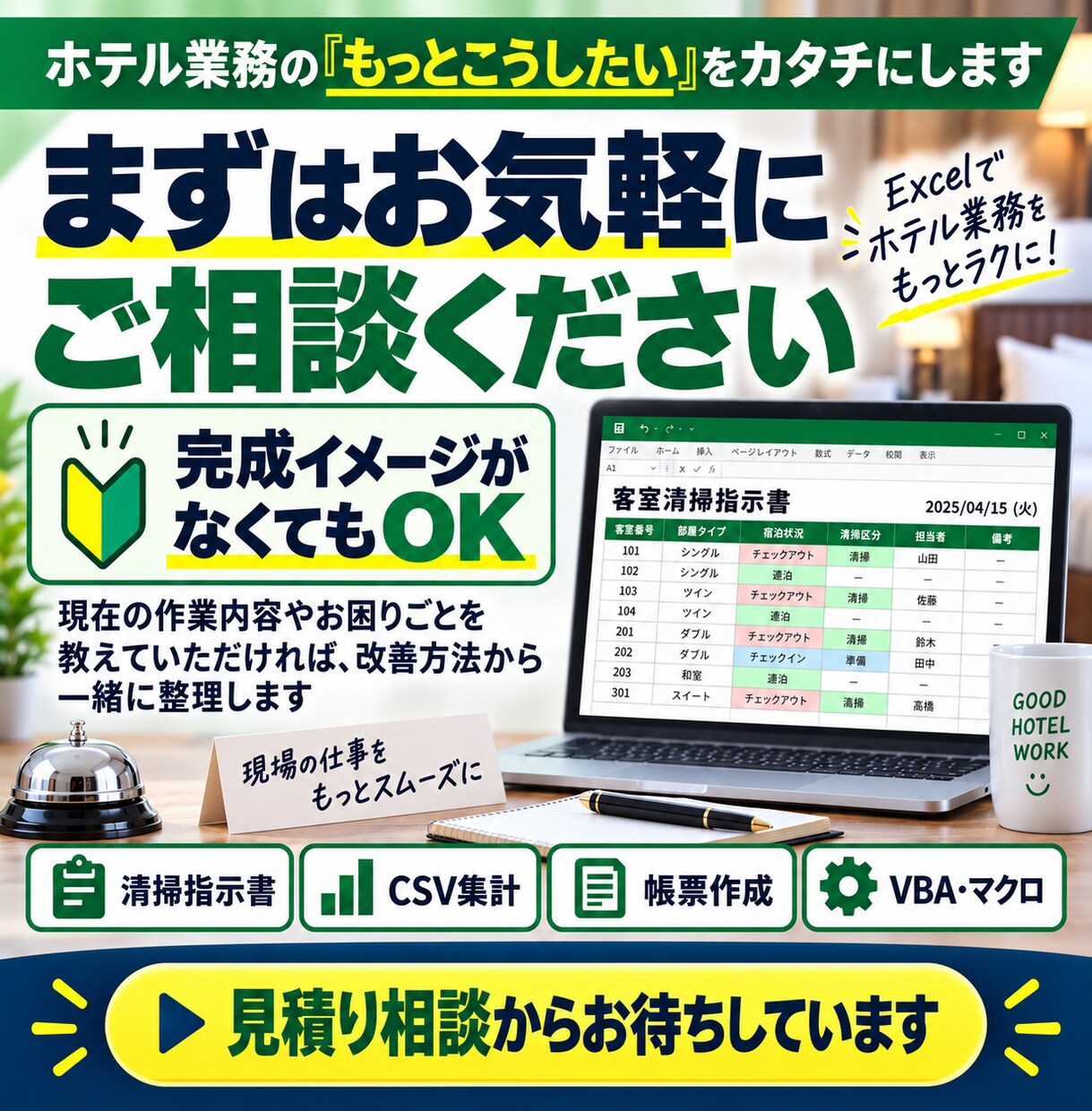 ホテル業務のExcel・VBAを自動化します 現役ホテル情シスが現場に合った仕組みを作ります イメージ10