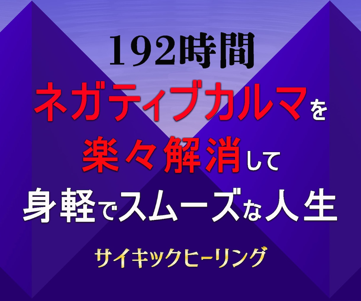 192時間 辛く苦しいカルマを楽々解消ヒーリング【施術実績8,600件以上】-