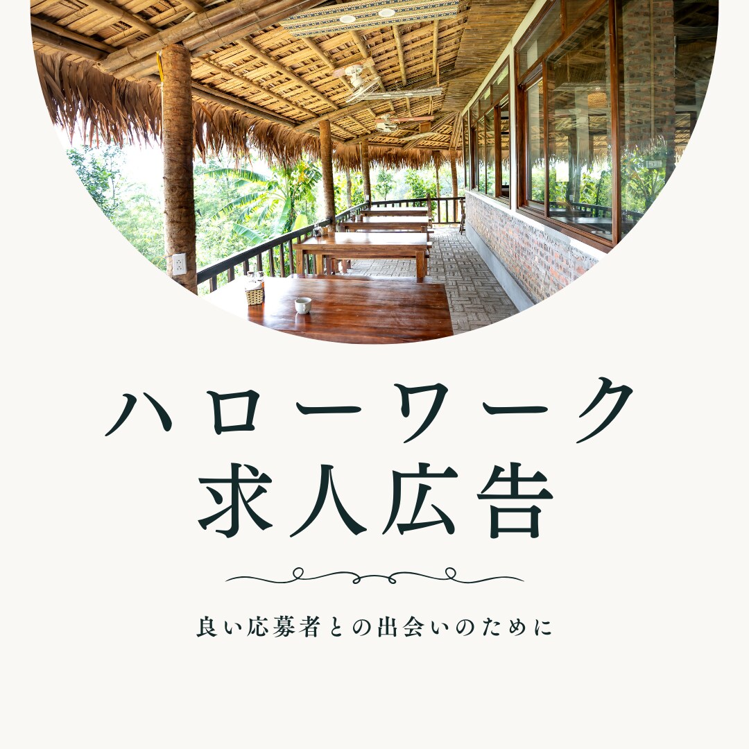 AI×経験を用いてハローワークの求人票を作成します AIを用いた広告の分析×私の経験に基づき最適な求人票作成 イメージ1