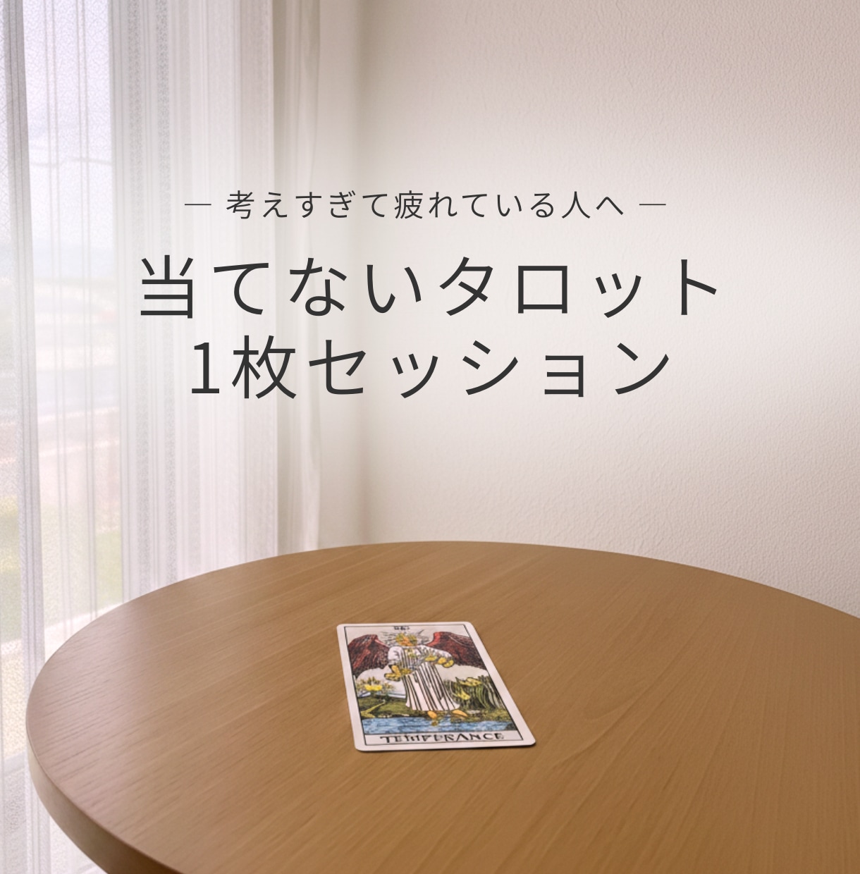 考えすぎて疲れたあなたの思考を優しく整理します 絡まった思考を優しく解くタロット1枚引きセッション イメージ1