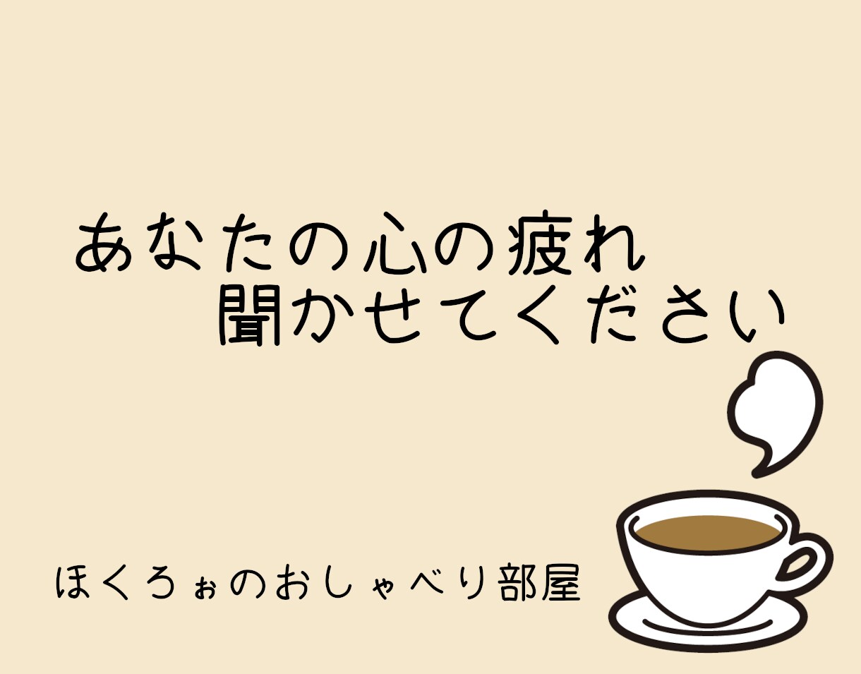 言葉にできない疲れ、私が聞きます お仕事や人間関係で疲れちゃった方、疲れを吐き出してみませんか イメージ1