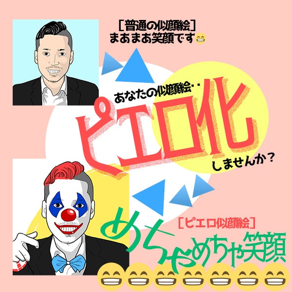 頂いたお写真をもとにアナタヲ★◯▲ピエロ化致します 「エガオスバラシイ」もうピエロ化して強制的に笑顔にします♬□ イメージ2
