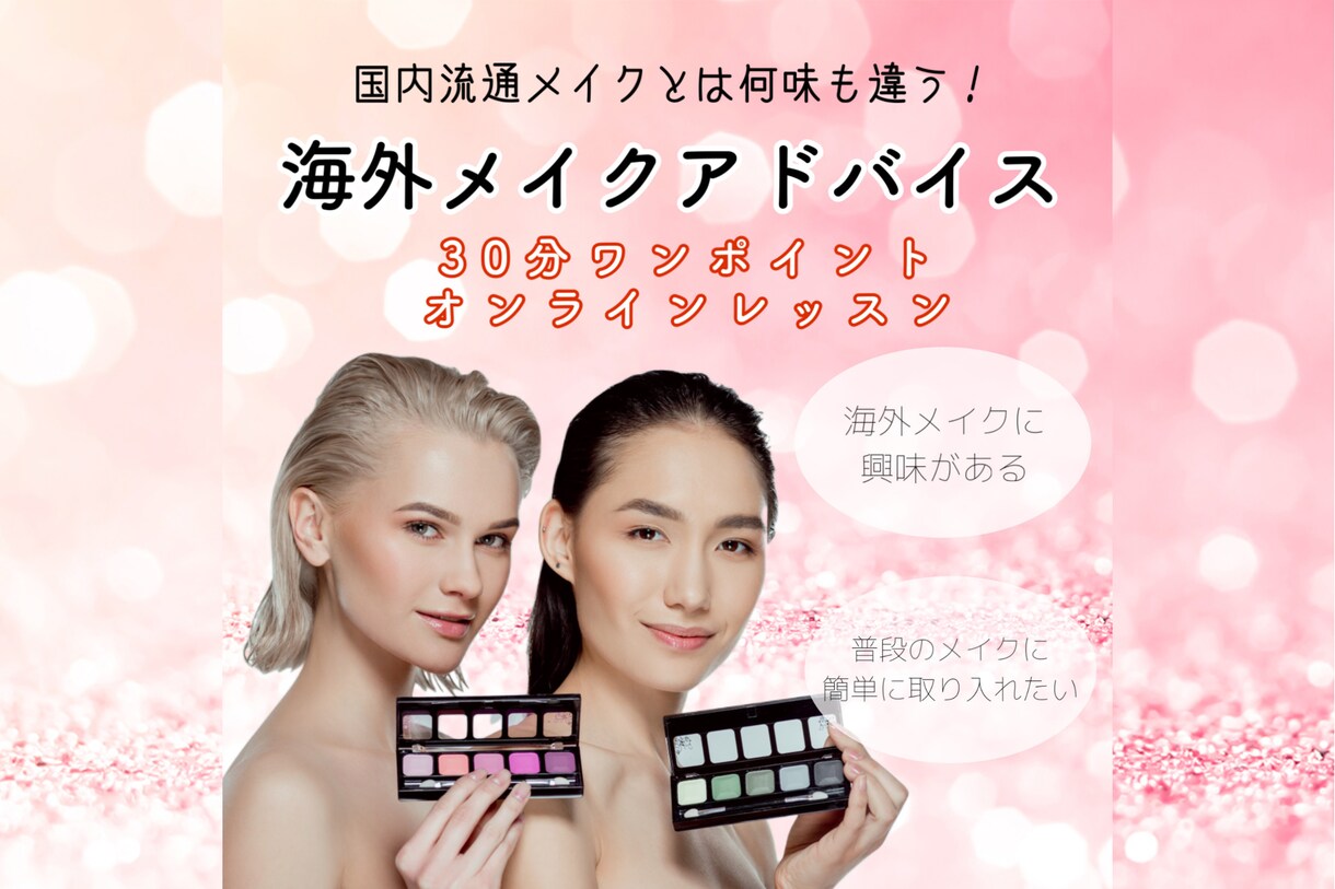 普段のメイクのアドバイスをさせていただきます 普段メイクに海外トレンドを気軽にプラス❤️ イメージ1