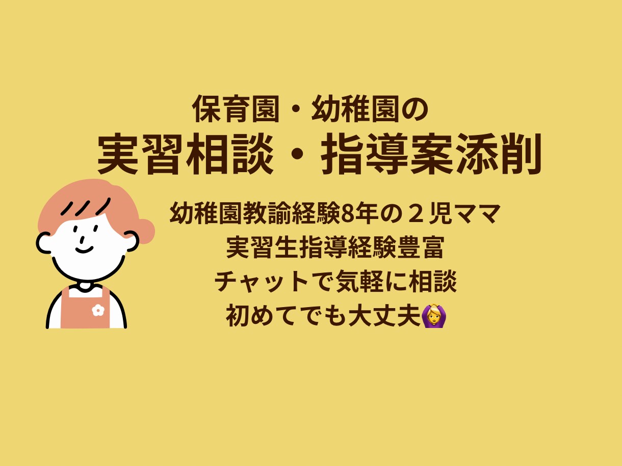 保育実習のお悩み、実習記録・指導案相談にのります 幼稚園教諭経験者が実習指導案・実技・相談をチャットサポート イメージ1