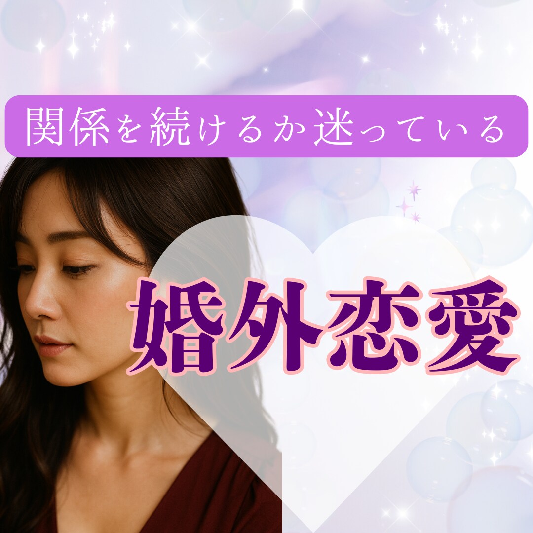 不倫・婚外恋愛のお悩み　経験のある私が寄り添います 不倫/W不倫/セフレ/夫婦/離婚/婚外恋愛/レス イメージ4