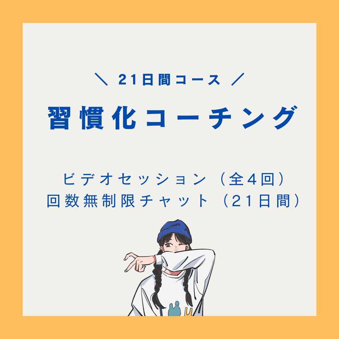 21日間新たな挑戦や新しい習慣化のサポートします 自分で人生を決断して行動していきたい人へ イメージ1