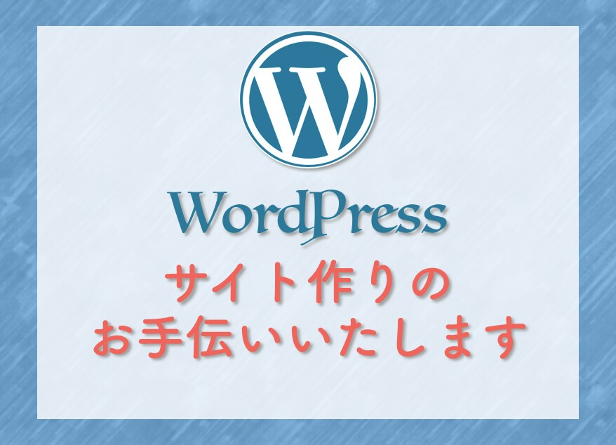 WordPressを使ったサイトを作成します SEO対応OK！ブログ副業初心者におすすめ！ イメージ1