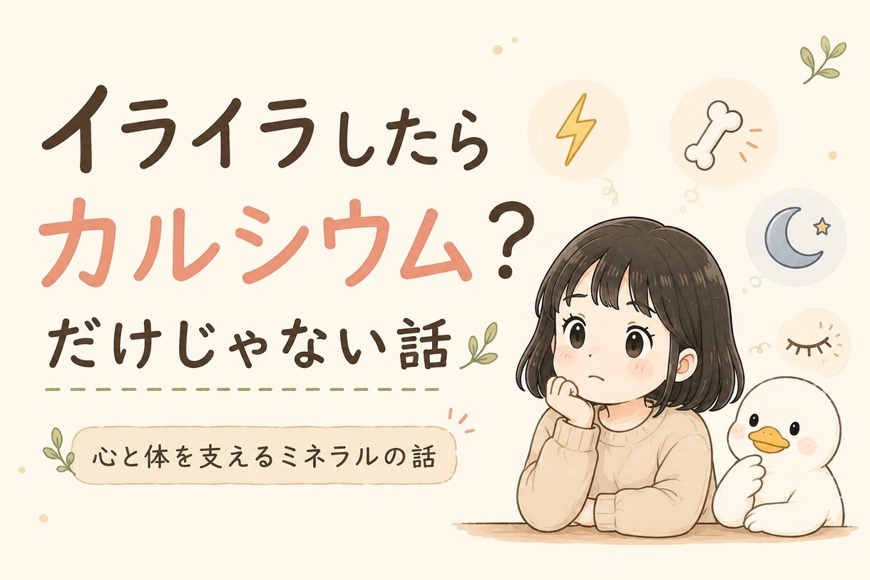 ズボラでもできるカルシウム養生PDF配布します 「イライラしたらカルシウム？」をやさしく解説しています イメージ1