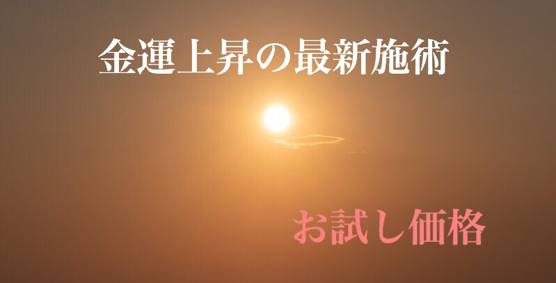 最新の金運上昇エネルギー❗️沢山送ります どうすれば金運が上がるのか？ラッキーカラーもお伝え致します イメージ1