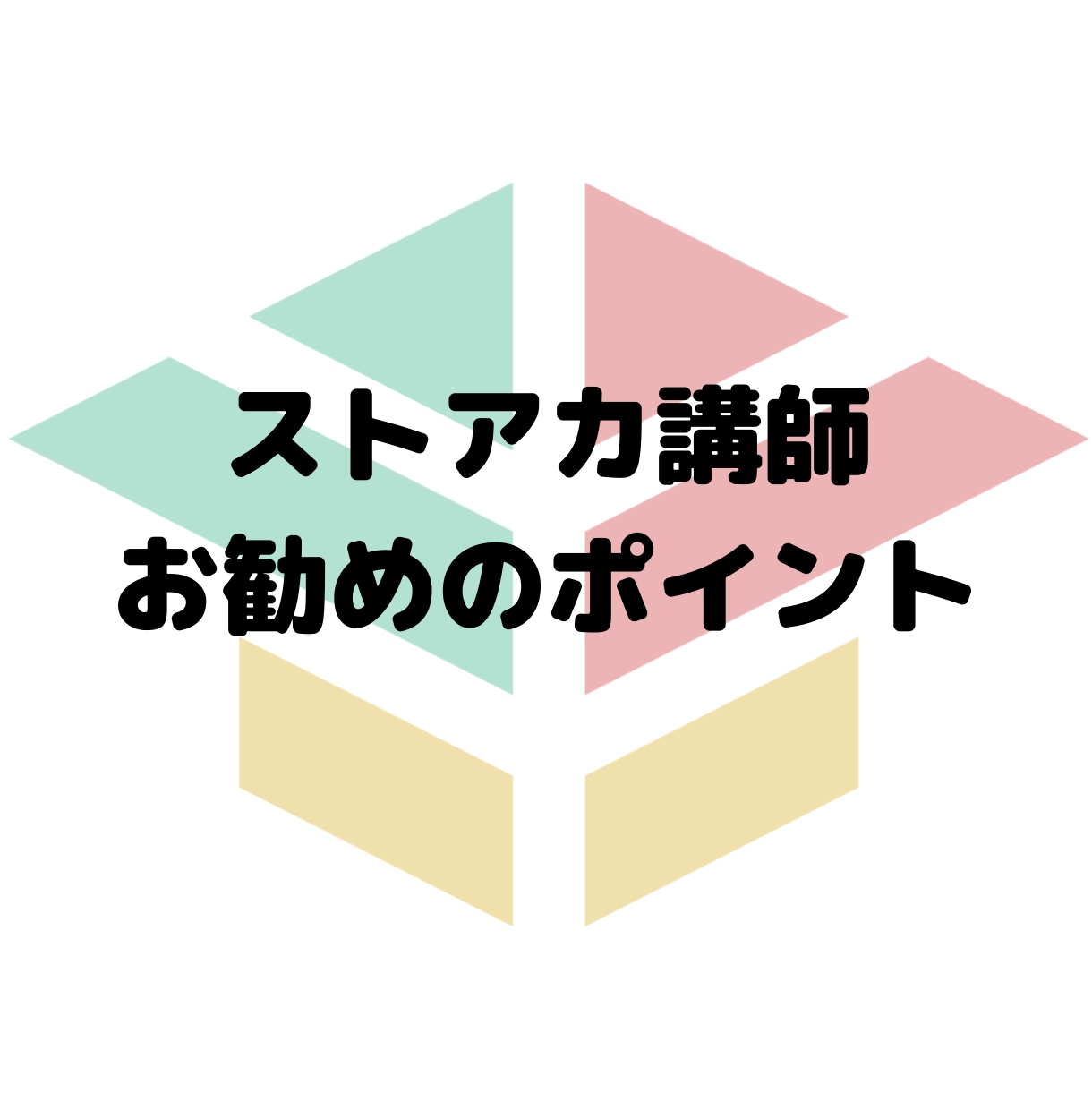 ストアカ講師に最短でデビューする方法を教えます 貴方の好きがお金に代わる初心者歓迎！ストアカ入門講座動画です イメージ4