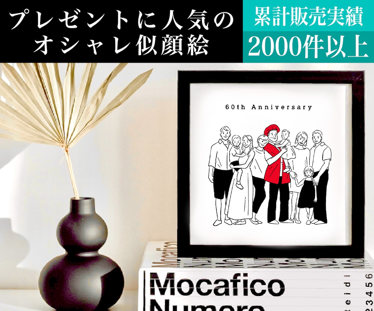 還暦祝いの似顔絵に★オシャレな家族イラスト描きます 還暦祝い・似顔絵イラスト・オーダーメイド・記念日・プレゼント イメージ1