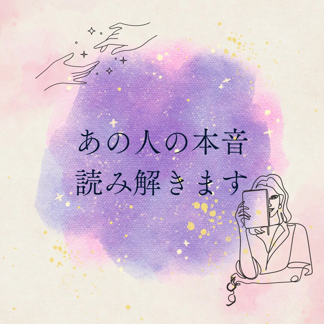相手の気持ち、全部見ます 恋の本音をタロットで読み解きます イメージ1