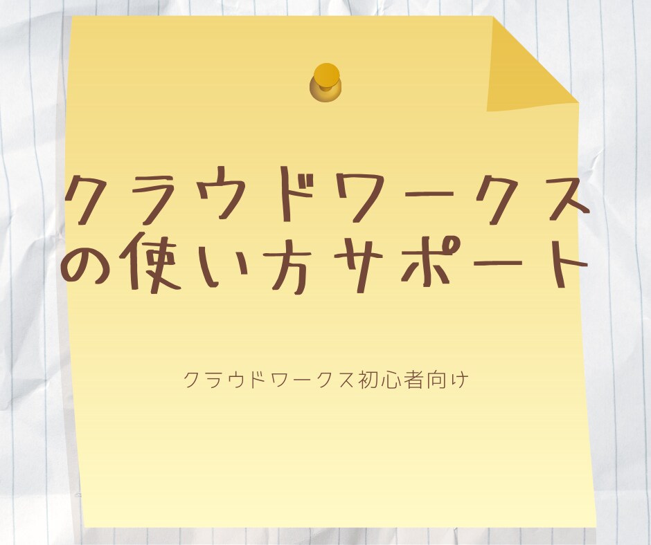 クラウドワークスの使い方を教えます クラウドワークスの使い方やプロフィールなどをアドバイス イメージ1
