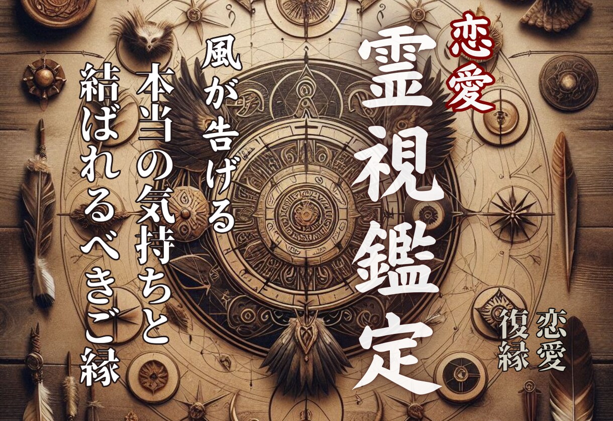 恋愛成就から結婚、未来を導く精霊霊視鑑定します カナダのシャーマン「風を読む力」であなたの恋愛成就させます イメージ1