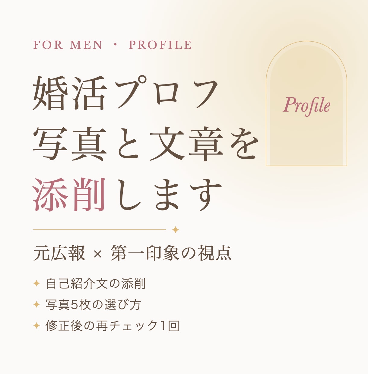 メンズ婚活｜元広報が写真と自己紹介文を添削します 第一印象×伝わる文章で「会ってみたい」を整える！ イメージ1