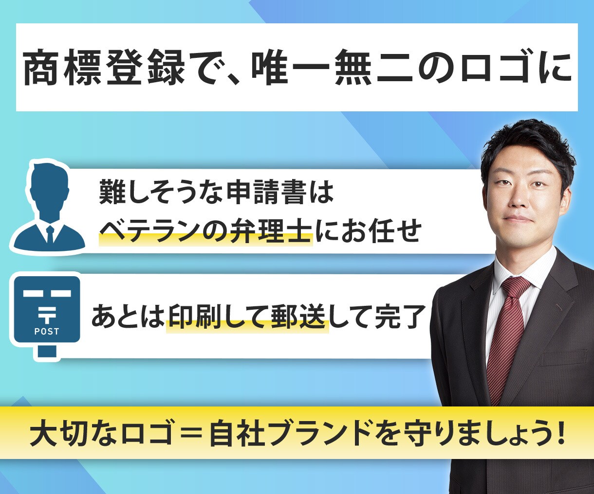 ロゴを商標登録する商標出願書類を弁理士が作成します 他社との差別化ポイントを守るためロゴ等の商標登録をしましょう イメージ9