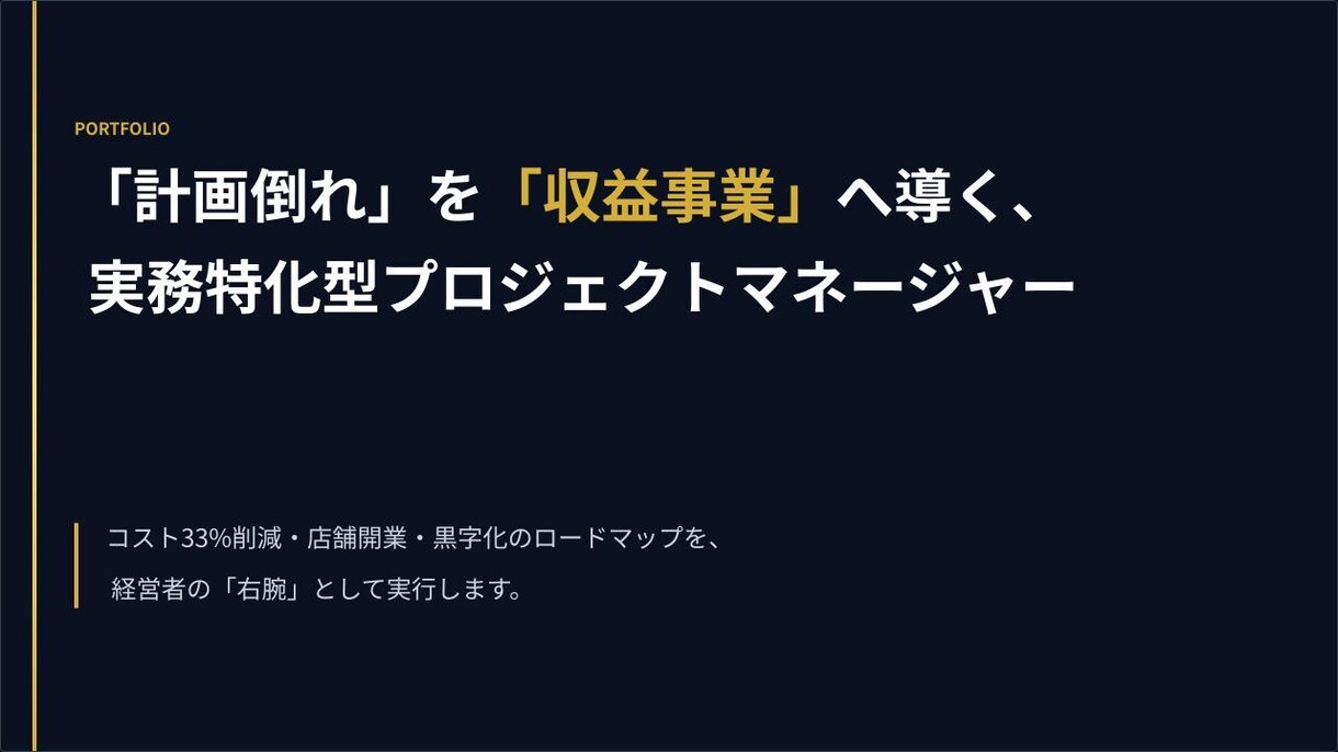 1.2億を8千万に圧縮。PMが事業計画診断します 3C分析からコスト削減まで。現場を知るPMが事業の相談相手に イメージ1