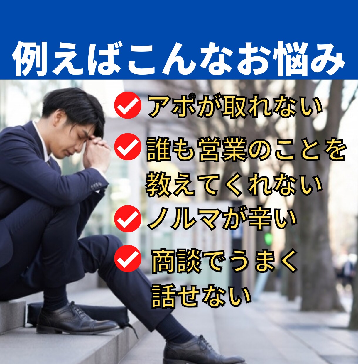 若手限定★営業職のご相談・愚痴・悩み相談のります 入社1～3年限定/仕事/職場/転職/辞めたい/人間関係/辛い イメージ3