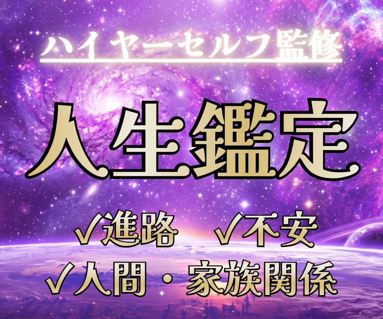 人生の迷い・不安・悩みを霊感タロットで占います 素敵なご縁に感謝。本来のあなたに相応しい前向きな日々へ イメージ1