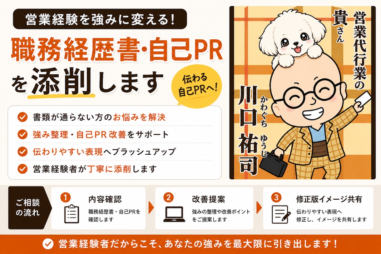 営業経験者向け｜職務経歴書を添削しますます 強み整理・自己PR改善・伝わる表現へ修正します イメージ1