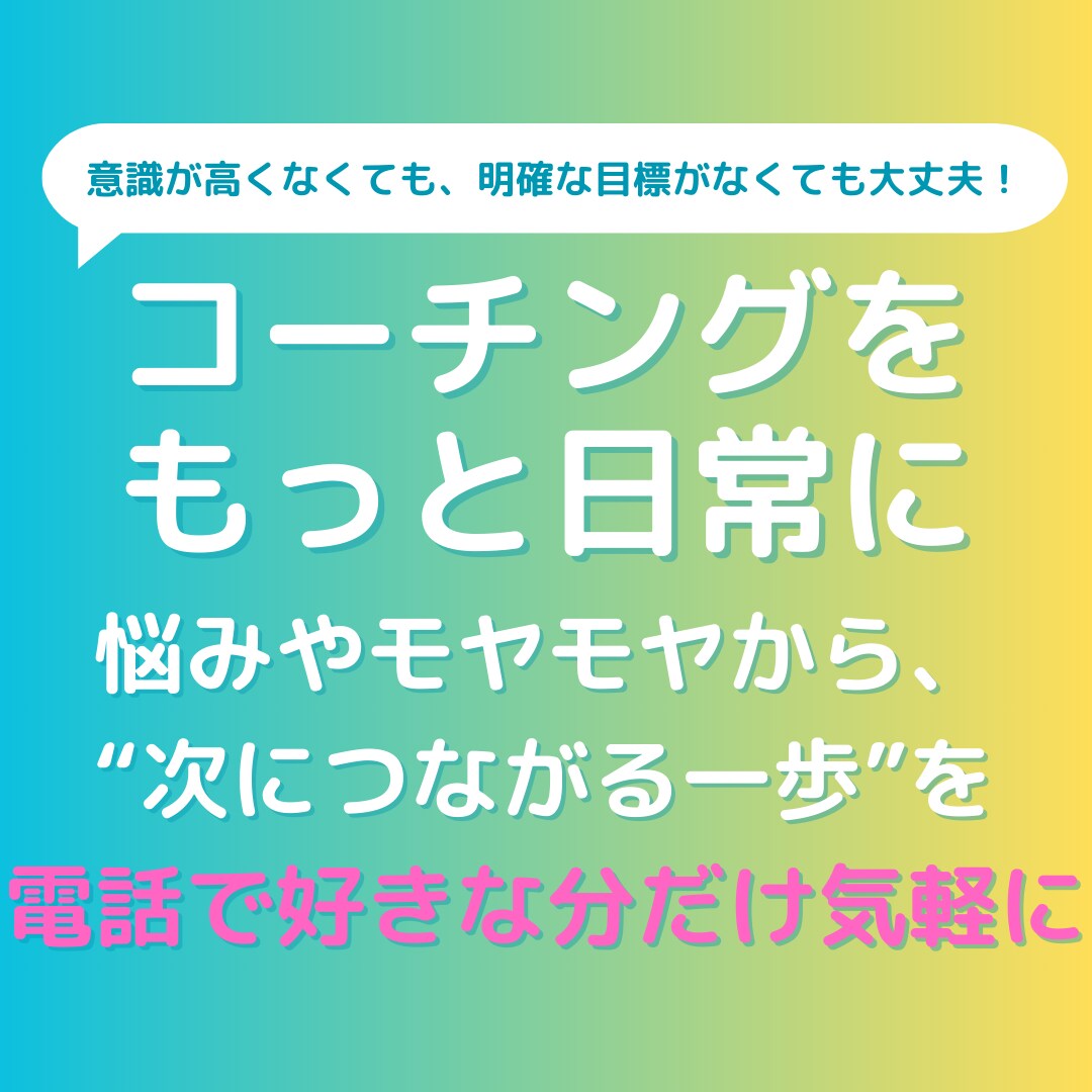 悩みを一緒に整理して、“次の一歩”を見つけます 悩みや愚痴を吐き出す→整理しませんか？ イメージ1