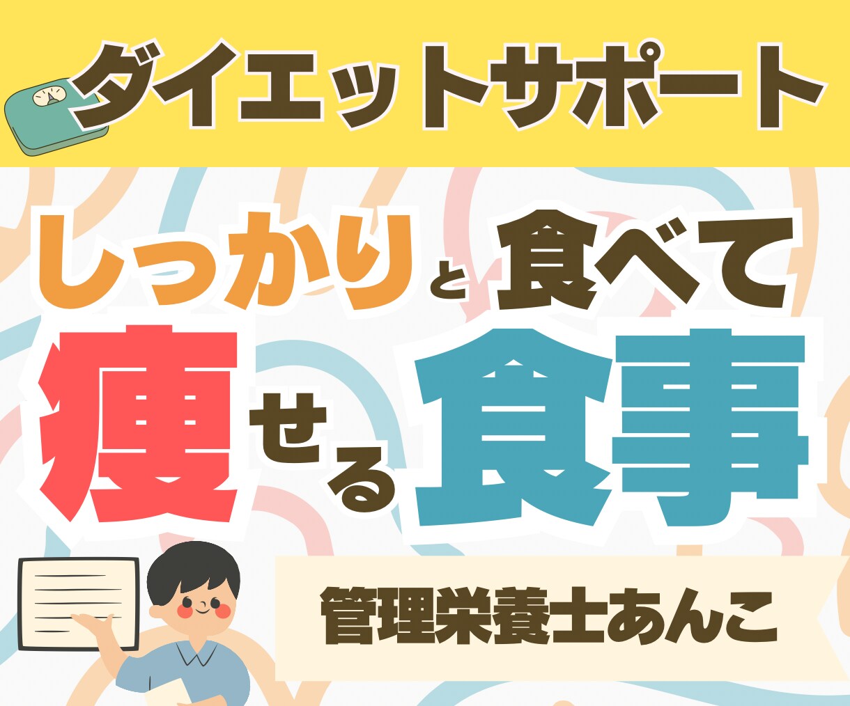 管理栄養士が食べてダイエットする方法教えます 痩せない原因は栄養不足！5日間あなたに寄り添ってサポート✳︎ イメージ1