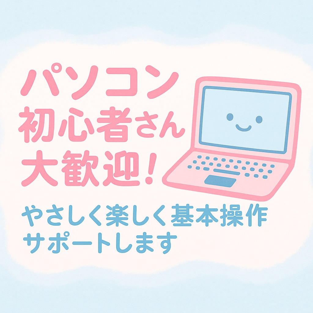 超初心者OK】パソコンの基本操作サポートします パソコン初心者さんも安心！やさしく楽しく基本操作をサポート！ イメージ1