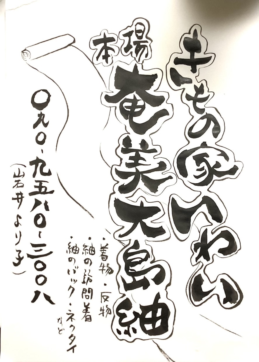 手描きで仕上げ！筆書きチラシ作成します AI時代だからこそ！喜ばれる温かみを伝えます イメージ4