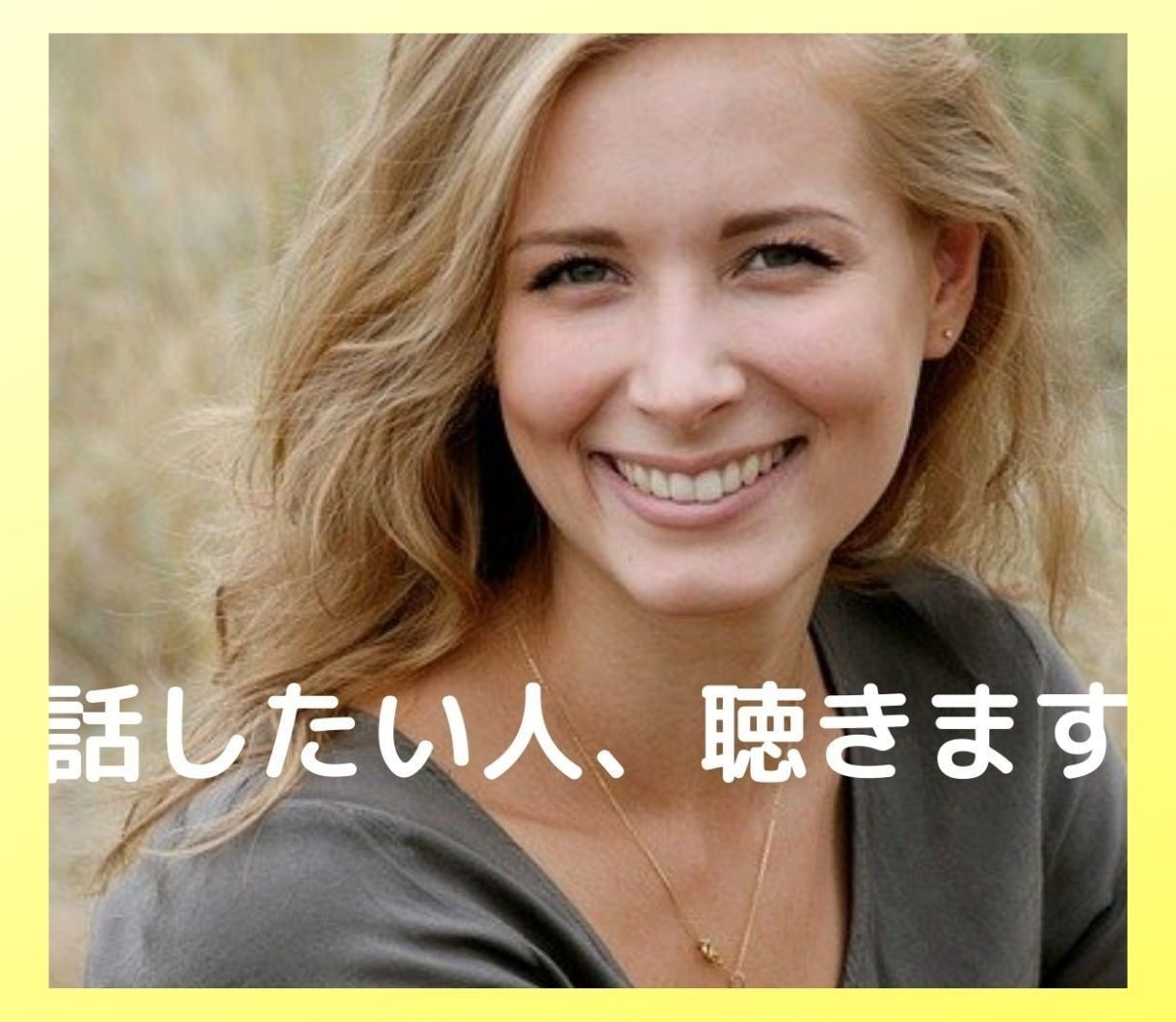話したい人！傾聴のプロがひたすらアナタの話聴きます 話をただ聴いてほしい人の話を、心理士歴20年の私が聴きます！ イメージ1