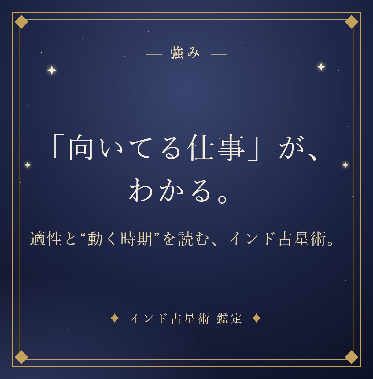 インド占星術で天職と仕事運が動く時期を読み解きます 「私の天職は？」あなたの仕事運を、星から。 イメージ3