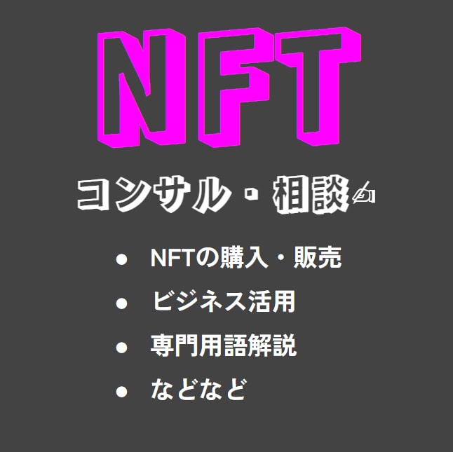 NFTのサポートします NFTのプロが、出品・販売・購入等の相談やサポートを行います イメージ1