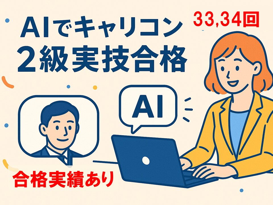 AIを使ったキャリコン２級実技試験対策を教えます （限定３名）AIでキャリコン２級実技合格を最短でつかみ取る！ イメージ1