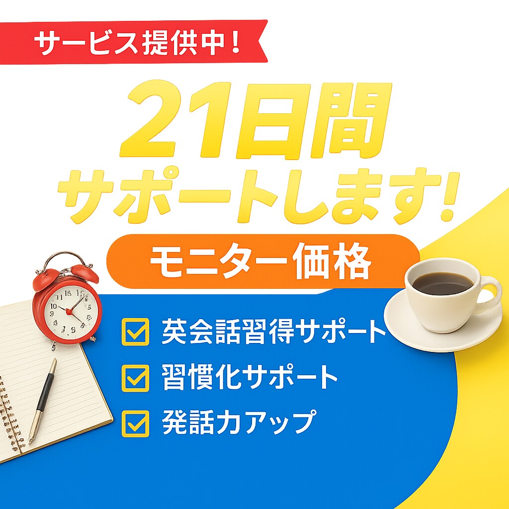 初回特価！土日含め毎朝10分英会話のお手伝いします 継続オタクの私が習慣化をお手伝い！ イメージ1