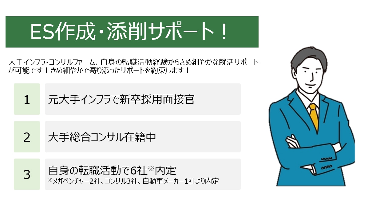 大手インフラ新卒採用担当者がES作成を支援します 大手インフラの面接官！現役コンサルが就活をサポートします！ イメージ1