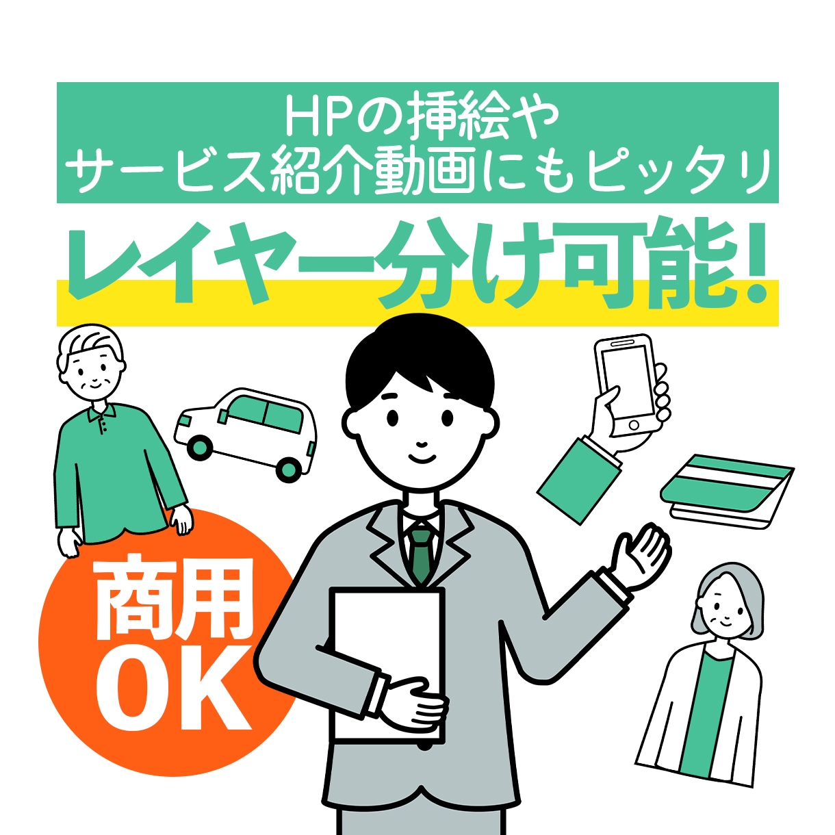 商用OK！シンプルで使いやすいイラスト描きます 映像・動画にも！レイヤー分けOKなシンプルイラスト イメージ1